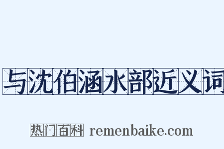 与沈伯涵水部近义词是什么意思的图片